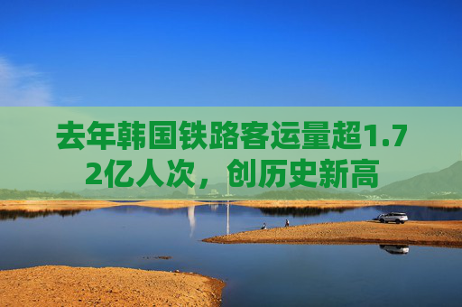 去年韩国铁路客运量超1.72亿人次,创历史新高 第1张 去年韩国铁路客运量超1.72亿人次,创历史新高 第1张