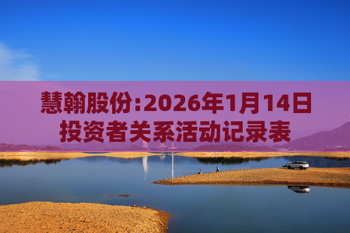 慧翰股份:2026年1月14日投资者关系活动记录表