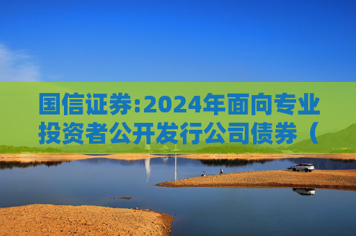 国信证券:2024年面向专业投资者公开发行公司债券（第一期）2026年付息公告