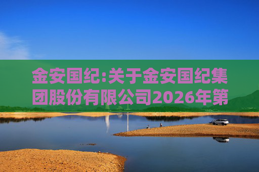 金安国纪:关于金安国纪集团股份有限公司2026年第一次临时股东会的法律意见