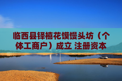 临西县铎禧花馍馒头坊（个体工商户）成立 注册资本2万人民币  第1张