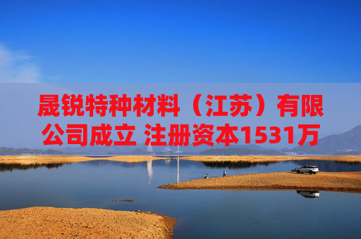 晟锐特种材料（江苏）有限公司成立 注册资本1531万人民币