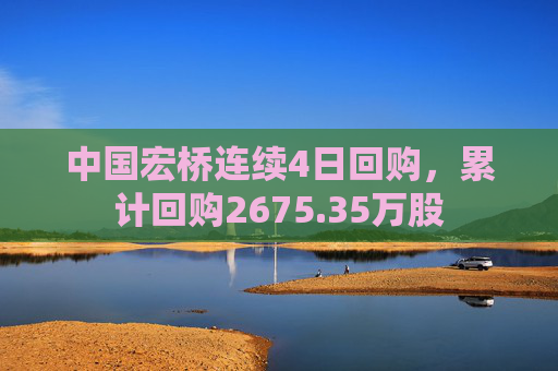 中国宏桥连续4日回购，累计回购2675.35万股  第1张