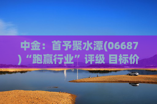中金:首予聚水潭(06687)“跑赢行业”评级 目标价41港元