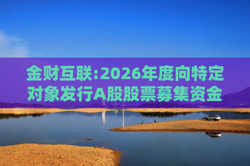 金财互联:2026年度向特定对象发行A股股票募集资金使用的可行性分析报告