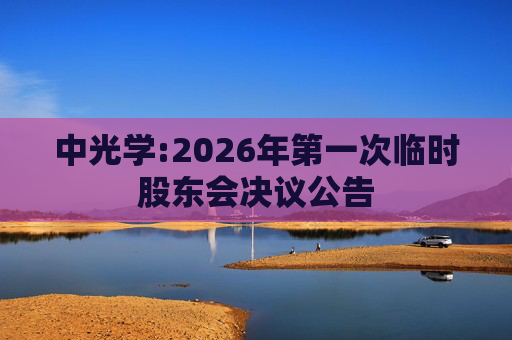 中光学:2026年第一次临时股东会决议公告