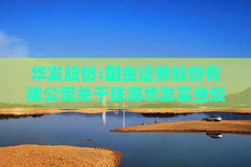 华发股份:国金证券股份有限公司关于珠海华发实业股份有限公司2025年度持续督导现场检查报告