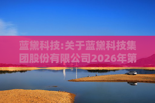 蓝黛科技:关于蓝黛科技集团股份有限公司2026年第一次临时股东会的法律意见书