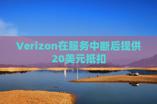 Verizon在服务中断后提供20美元抵扣