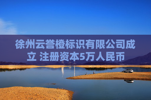 徐州云誉橙标识有限公司成立 注册资本5万人民币