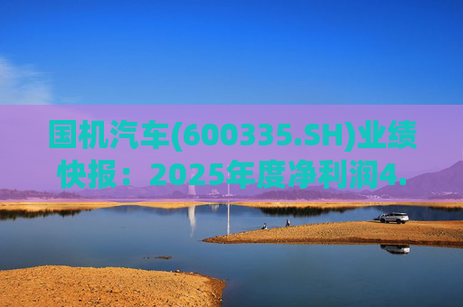 国机汽车(600335.SH)业绩快报:2025年度净利润4.21亿元,同比增长7.33% 第1张 国机汽车(600335.SH)业绩快报:2025年度净利润4.21亿元,同比增长7.33% 第1张