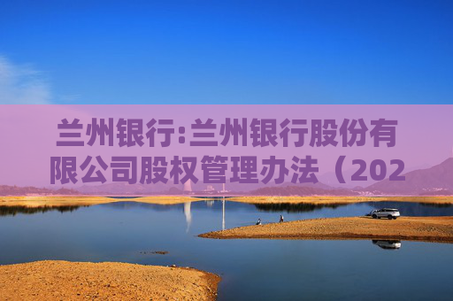 兰州银行:兰州银行股份有限公司股权管理办法（2026年修订）