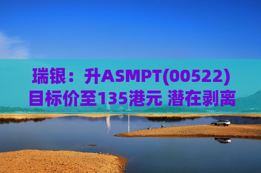 瑞银:升ASMPT(00522)目标价至135港元 潜在剥离SMT业务属正面