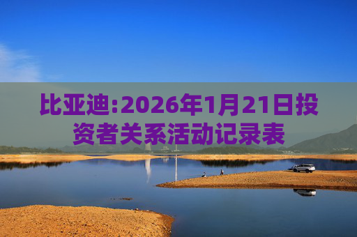 比亚迪:2026年1月21日投资者关系活动记录表