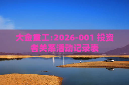 大金重工:2026-001 投资者关系活动记录表