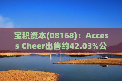宝积资本(08168)：Access Cheer出售约42.03%公司股份