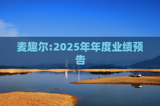 麦趣尔:2025年年度业绩预告