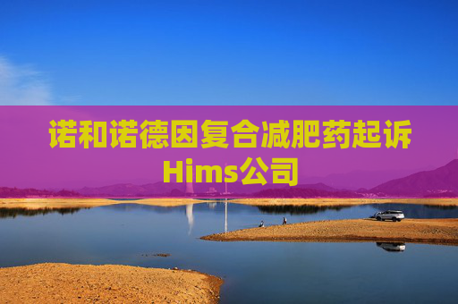 诺和诺德因复合减肥药起诉Hims公司