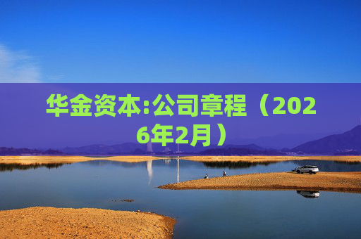 华金资本:公司章程(2026年2月)