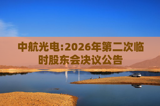 中航光电:2026年第二次临时股东会决议公告