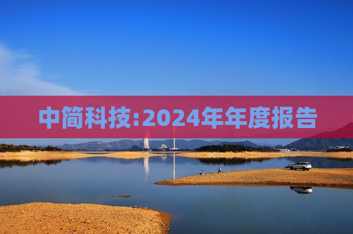 中简科技:2024年年度报告