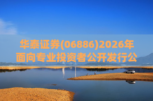 华泰证券(06886)2026年面向专业投资者公开发行公司债券(第一期)票面利率为1.85%