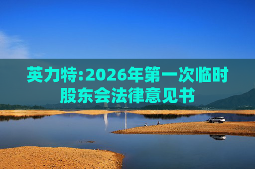 英力特:2026年第一次临时股东会法律意见书