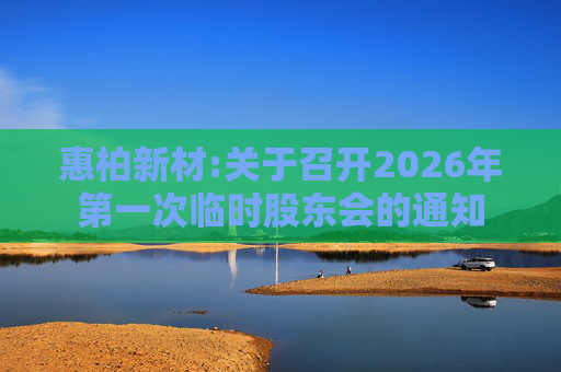 惠柏新材:关于召开2026年第一次临时股东会的通知  第1张