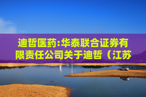 迪哲医药:华泰联合证券有限责任公司关于迪哲（江苏）医药股份有限公司2020年员工股份期权计划第二个行权期第二次行权限售股上市流通的核查意见