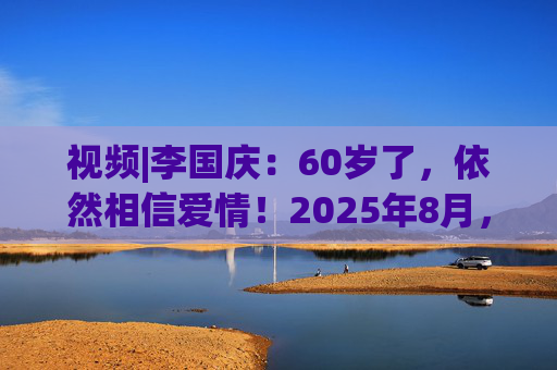视频|李国庆:60岁了,依然相信爱情!2025年8月,我们结婚了,婚礼请柬上,丹红的名字写在前面