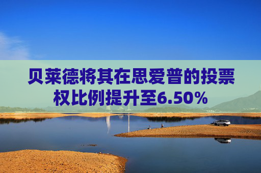 贝莱德将其在思爱普的投票权比例提升至6.50%