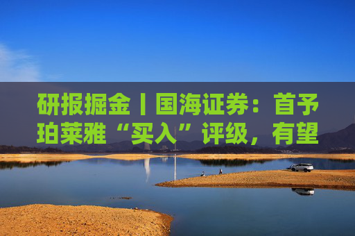 研报掘金丨国海证券：首予珀莱雅“买入”评级，有望通过大单品打造与品类扩展实现稳定增长