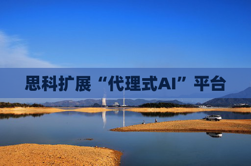 思科扩展“代理式AI”平台