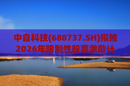 中自科技(688737.SH)拟推2026年限制性股票激励计划
