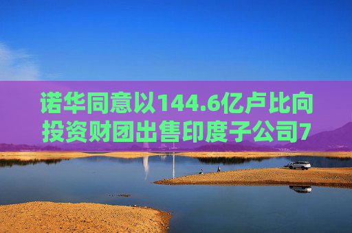 诺华同意以144.6亿卢比向投资财团出售印度子公司70.68%的股份