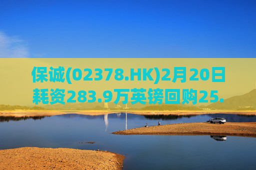 保诚(02378.HK)2月20日耗资283.9万英镑回购25.1万股