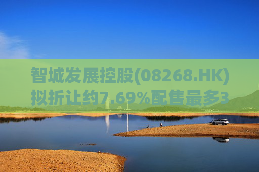 智城发展控股(08268.HK)拟折让约7.69%配售最多3333万股 净筹950万港元