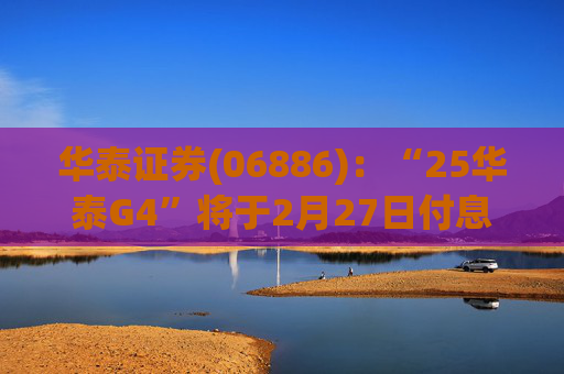 华泰证券(06886)：“25华泰G4”将于2月27日付息