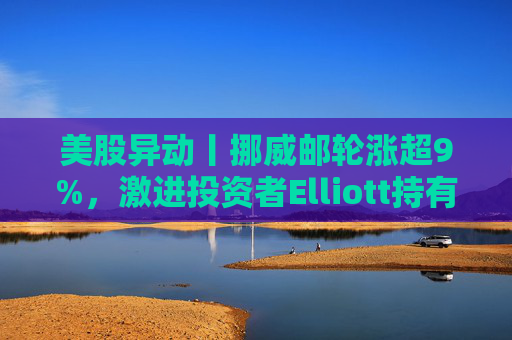 美股异动丨挪威邮轮涨超9%，激进投资者Elliott持有公司逾10%股份  第1张