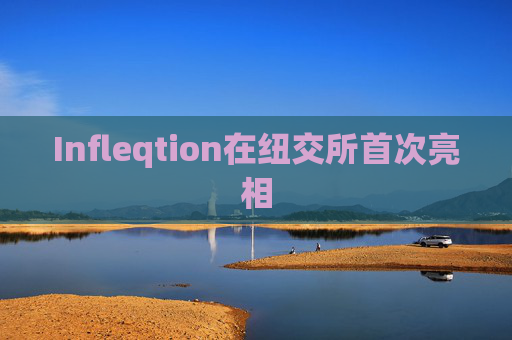 Infleqtion在纽交所首次亮相  第1张