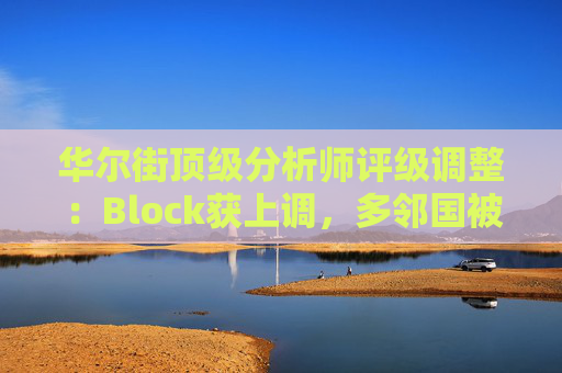 华尔街顶级分析师评级调整:Block获上调,多邻国被下调