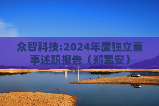 众智科技:2024年度独立董事述职报告(郑军安)
