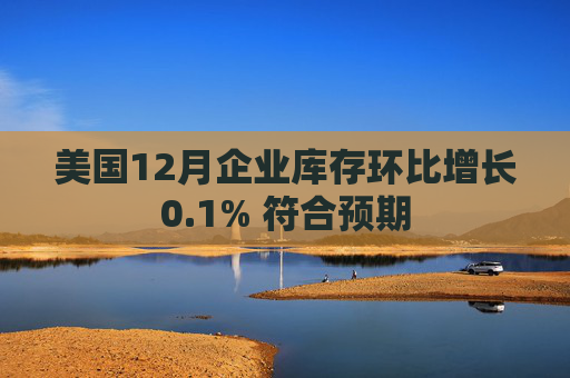 美国12月企业库存环比增长0.1% 符合预期