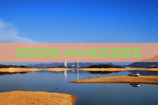 联科科技:2025年年度报告