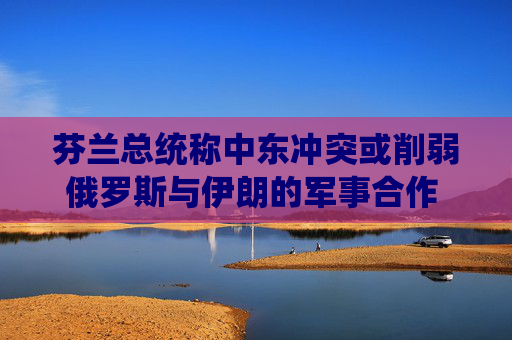 芬兰总统称中东冲突或削弱俄罗斯与伊朗的军事合作 令乌克兰得益  第1张