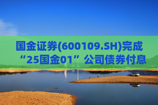国金证券(600109.SH)完成“25国金01”公司债券付息