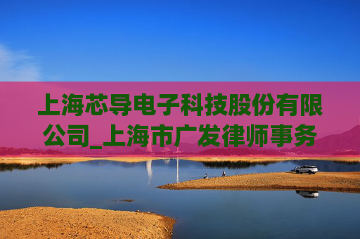 上海芯导电子科技股份有限公司_上海市广发律师事务所关于上海芯导电子科技股份有限公司发行可转换公司债券及支付现金购买资产并募集配套资金的法律意见书