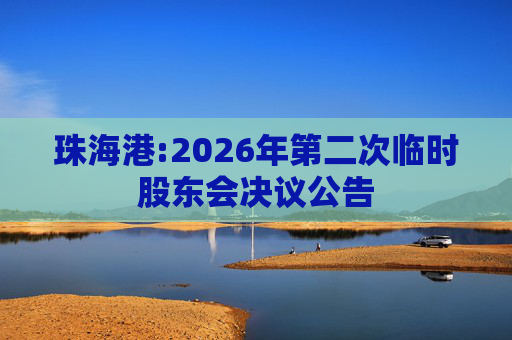珠海港:2026年第二次临时股东会决议公告