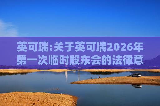 英可瑞:关于英可瑞2026年第一次临时股东会的法律意见书