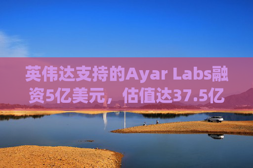 英伟达支持的Ayar Labs融资5亿美元，估值达37.5亿美元